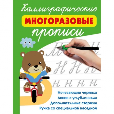 Книги для дошкольников (4-6 лет), книга Каллиграфические многоразовые прописи заказать