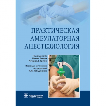 Книги, книга Практическая амбулаторная анестезиология заказать