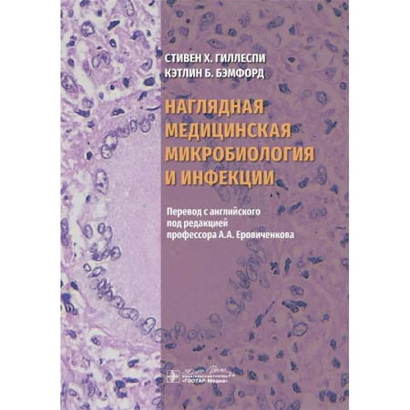 Биохимия. Молекулярная биология, книга Наглядная медицинская микробиология и инфекции. Учебное пособие заказать