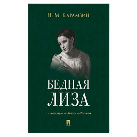 Классическая художественная проза, книга Бедная Лиза заказать