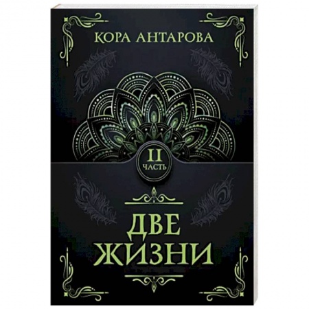Эзотерические учения, книга Две жизни. Часть II заказать