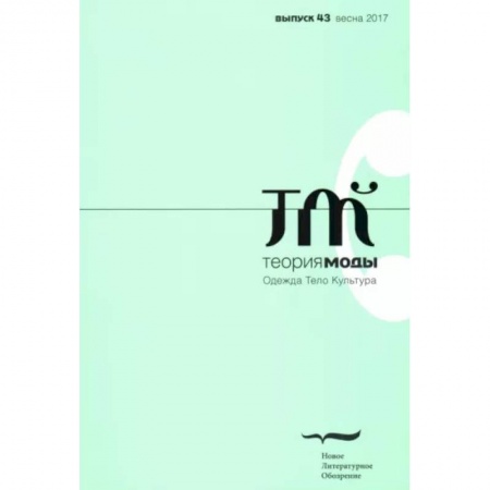 Журналы, книга Журнал 'Теория моды' № 43. 2016-2017 заказать