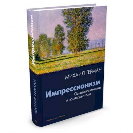 Книги, книга Импрессионизм. Основоположники и последователи заказать