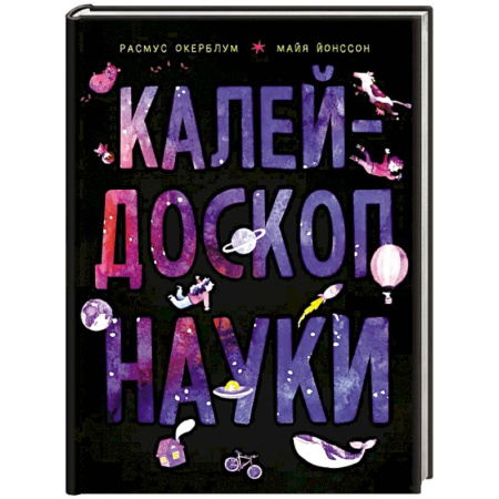 Наука. Техника. Транспорт, книга Калейдоскоп науки заказать
