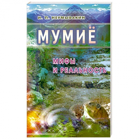 Книги, книга Мумиё: Мифы и реальность заказать
