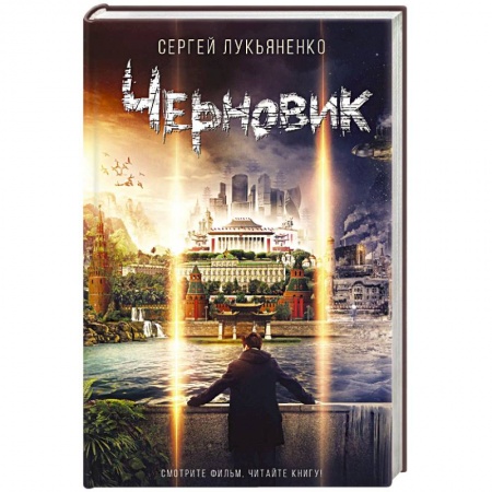 Классическая русская фантастика, книга Черновик заказать