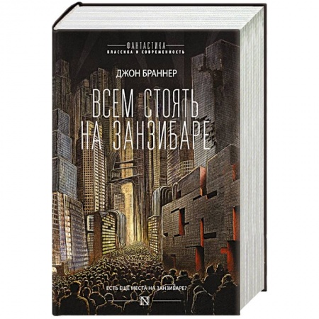 Зарубежная фантастика, книга Всем стоять на Занзибаре заказать