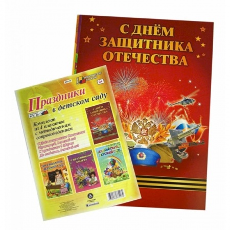 Книги, книга Комплект плакатов. Праздники в детском саду. ФГОС ДО заказать