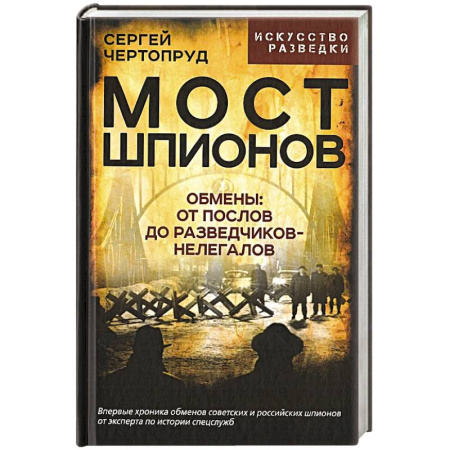 Спецслужбы, спецназ, разведка, книга Мост шпионов. Обмены. От послов до разведчиков-нелегалов заказать