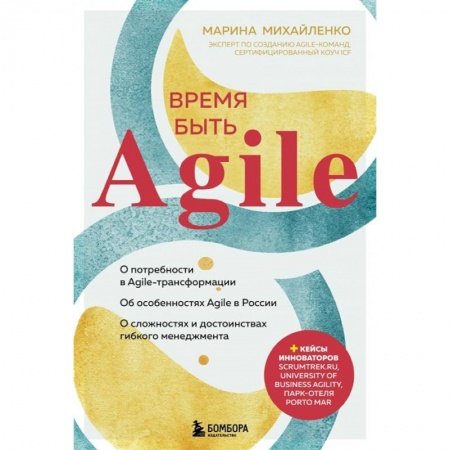 Менеджмент, книга Время быть Agile заказать