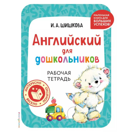 Изучение языков, книга Английский для дошкольников. Рабочая тетрадь заказать