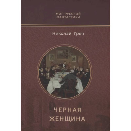 Русское фэнтези, книга Черная женщина заказать