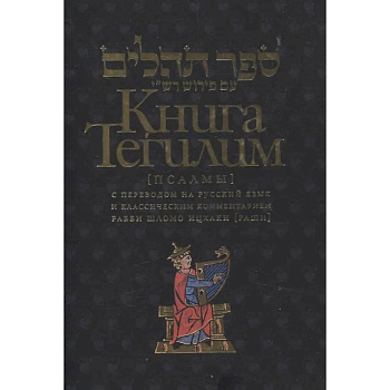 Книга Тегилим Псалмы с комментариями Раши