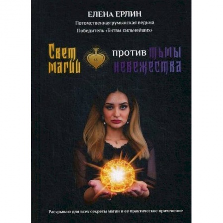 Магия и колдовство, книга Свет магии против тьмы невежества заказать