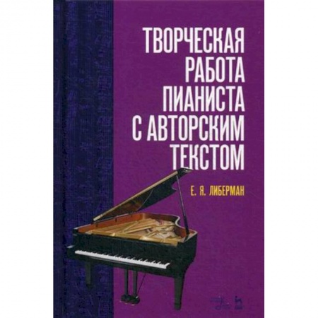 Обучение музыке. Музыкантам-педагогам, книга Творческая работа пианиста с авторским текстом. Учебное пособие заказать