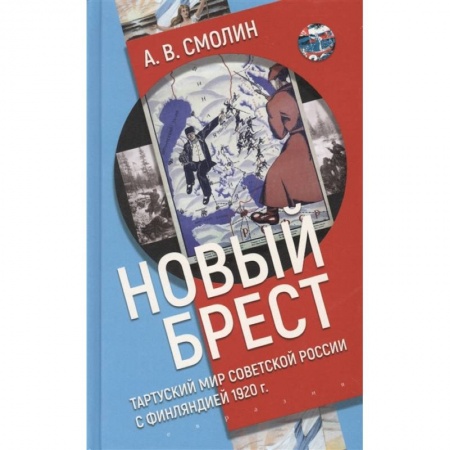 История СССР, книга Новый Брест:Тартурский мир Советской России с Финляндией 1920 г. заказать