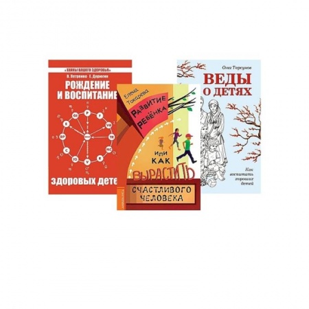 Психология, книга Дети. Рождение, воспитание и развитие. (Комплект из 3-х книг) заказать