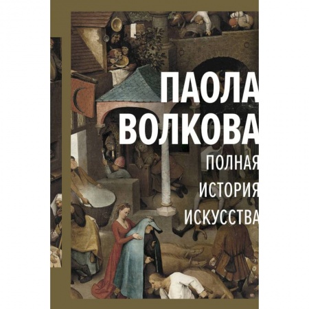 Книги, книга Полная история искусства: курс лекций заказать