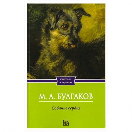 Русская классика, книга Собачье сердце заказать