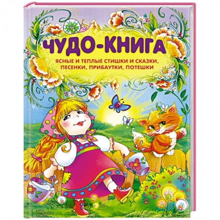 Книги, книга Чудо-книга. Ясные и теплые стишки и сказки, песенки, прибаутки, потешки заказать