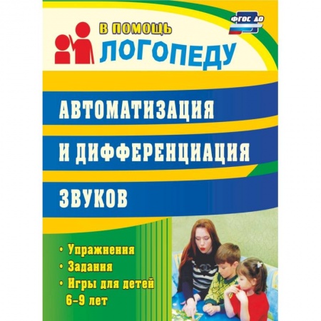 Логопедия, книга Автоматизация и дифференциация звуков: упражнения, задания, игры для детей 6-9 лет заказать