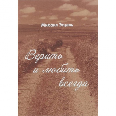 Русская поэзия, книга Верить и Любить всегда заказать