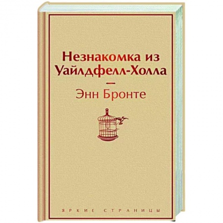 Зарубежная классика, книга Незнакомка из Уайлдфелл-Холла заказать