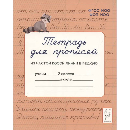 Русский язык, книга Тетрадь для прописей. Переход из частой косой линии в редкую. 2 класс заказать