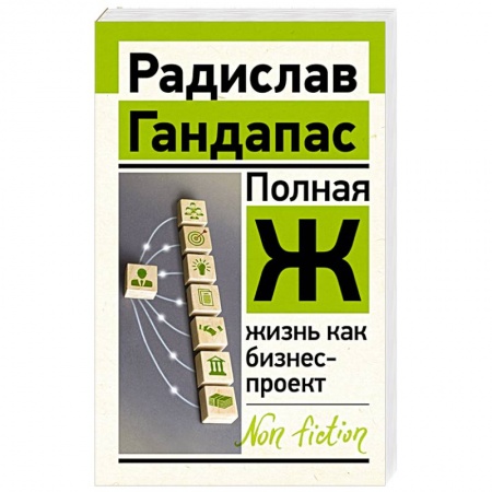 Психология, книга Полная Ж: жизнь как бизнес-проект заказать