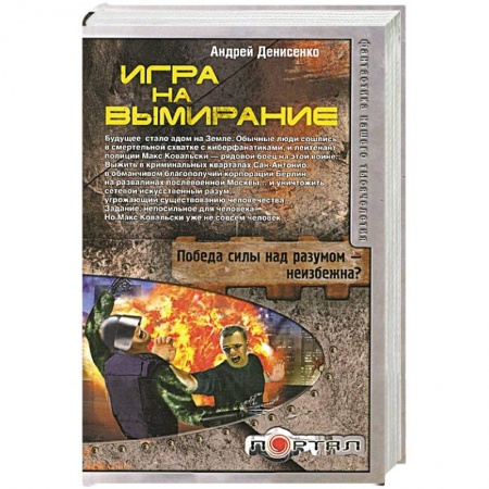 Книги, книга Игра на вымирание заказать