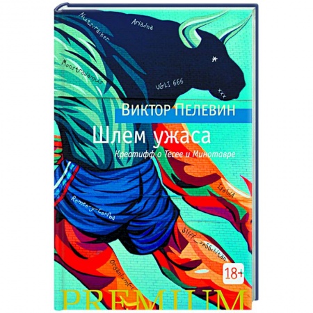 Русская современная проза, книга Шлем ужаса заказать