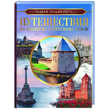 Другие регионы, книга Большая энциклопедия. Путешествия по бывшему Советскому союзу заказать