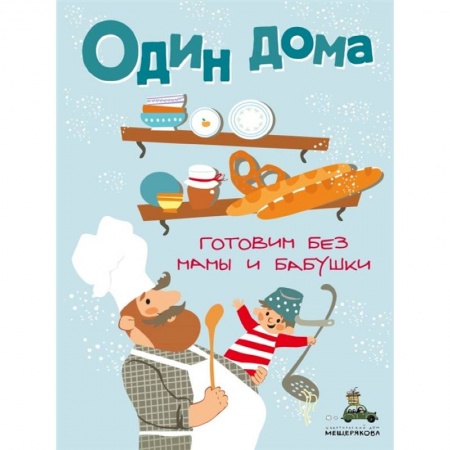 Кулинария, книга Один дома. Готовим без мамы и бабушки. заказать