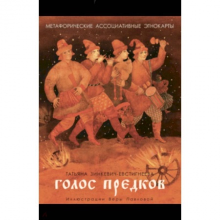 Общая психология, книга Голос предков. Метафорические ассоциат. этнокарты заказать