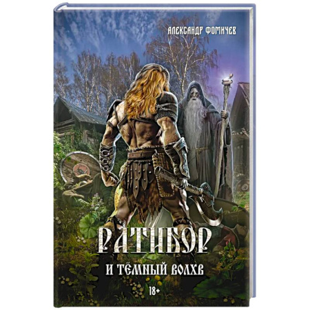 Русское фэнтези, книга Ратибор и темный волхв заказать