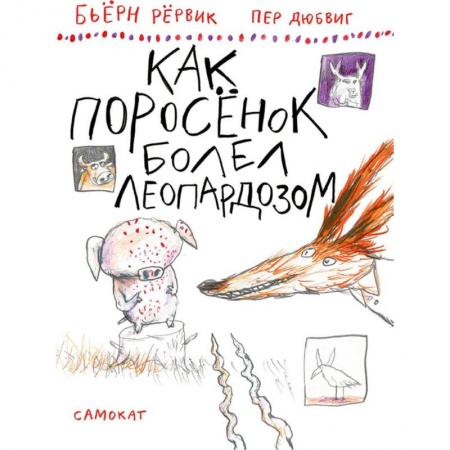Сказки зарубежных писателей, книга Как Поросенок болел леопардозом заказать