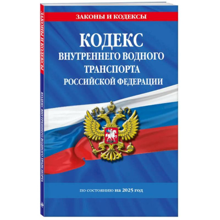 Особые виды права, книга Кодекс внутреннего водного транспорта РФ по состоянию на 2025 год / КВВТ РФ заказать