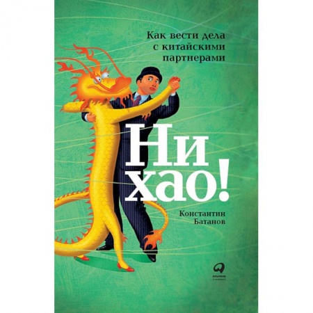 Книги, книга Ни хао!Как вести дела с китайскими партнерами заказать