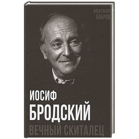 Мемуары, биографии деятелей культуры, искусства, книга Иосиф Бродский. Вечный скиталец заказать