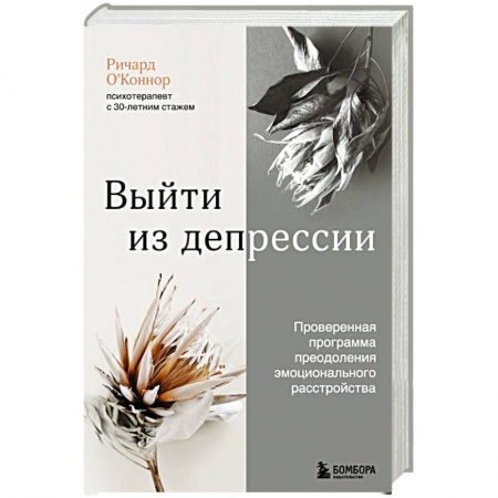 Отраслевая (прикладная) психология, книга Выйти из депрессии. Проверенная программа преодоления эмоционального расстройства заказать