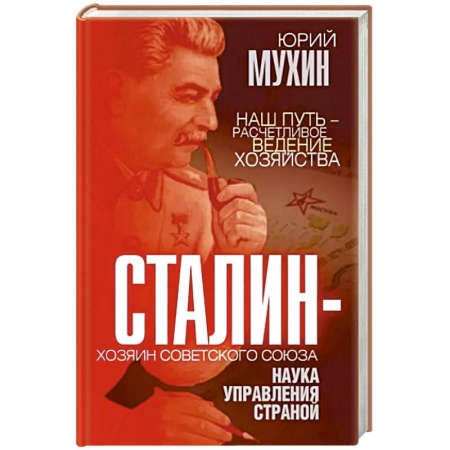 История СССР, книга Сталин – хозяин Советского Союза. Наука управления страной заказать