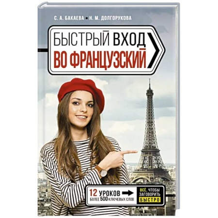 Учебники, самоучители, пособия, книга Быстрый вход в французский заказать