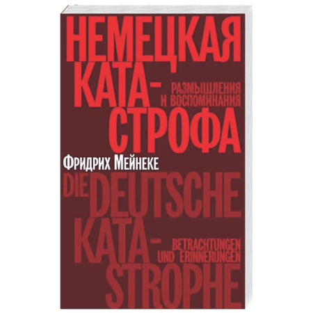 Германия, книга Немецкая катастрофа. Размышления и воспоминания заказать