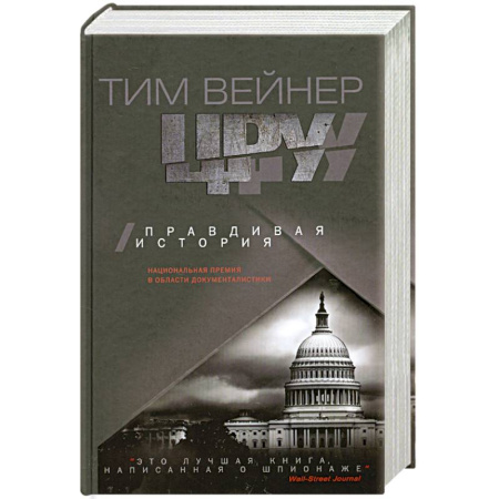 Книги, книга ЦРУ. Правдивая история заказать
