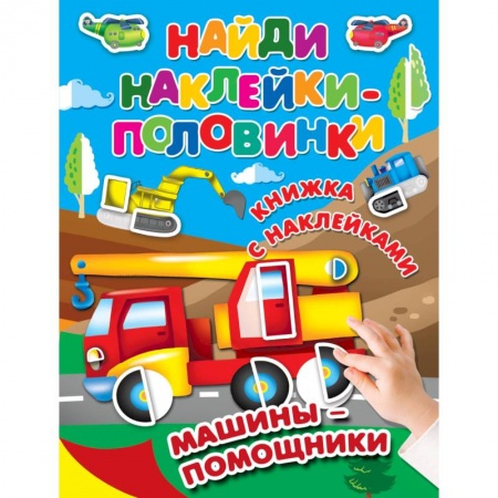 Знакомство с миром, развитие малыша, книга Машины-помощники заказать