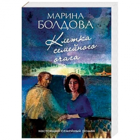 Отечественный женский детектив, книга Клетка семейного очага заказать