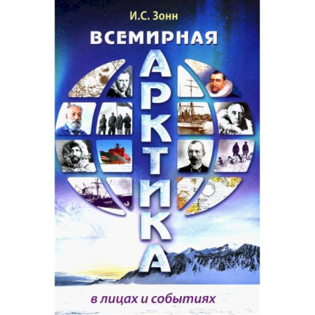 Внешняя политика, книга Всемирная Арктика: в лицах и событиях заказать