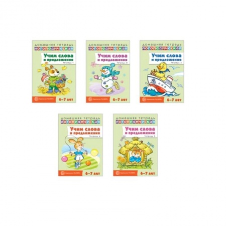 Логопедия, книга Домашние логопедические тетради. Учим слова и предложения заказать
