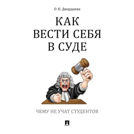 Юриспруденция. Общие вопросы права, книга Как вести себя в суде. Чему не учат студентов заказать