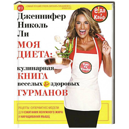Книги, книга Моя диета. Кулинария книга Веселых и Здоровых Гурманов заказать